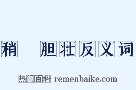稍麄胆壮反义词是什么意思的图片